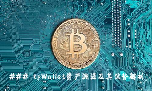 ### tpWallet资产溯源及其优势解析