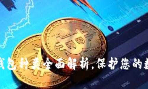 数字货币冷钱包种类全面解析，保护您的数字资产安全