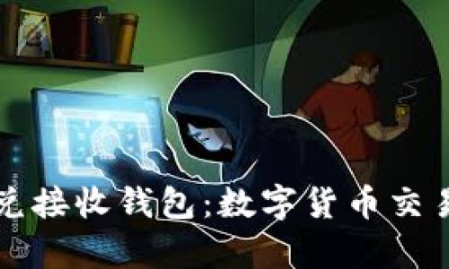 tpWallet闪兑接收钱包：数字货币交易的便捷选择