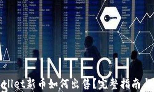 
tpWallet新币如何出售？完整指南与技巧