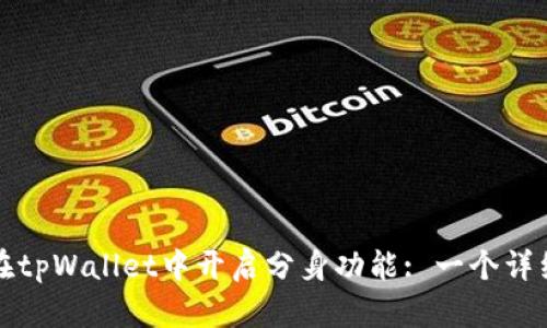 如何在tpWallet中开启分身功能: 一个详细指南