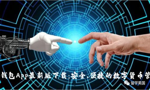 虚拟币钱包App最新版下载：安全、便捷的数字货币管理工具
