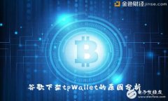 谷歌下架tpWallet的原因分析