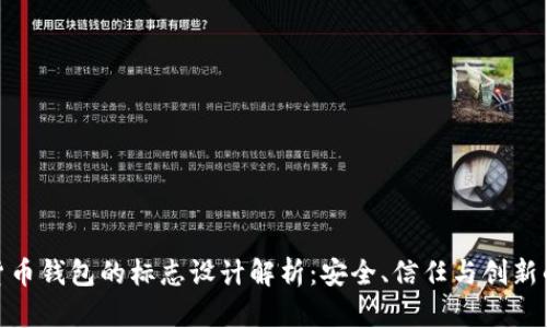 加密货币钱包的标志设计解析：安全、信任与创新的象征