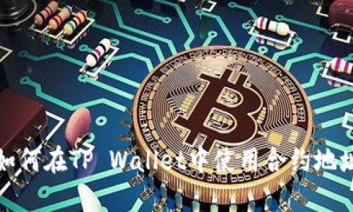 如何在TP Wallet中使用合约地址