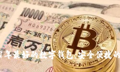 2021年最好的数字钱包：安全便捷的选择
