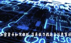 加密货币如何提现：简单
