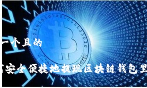 思考一个且的

 如何安全便捷地提现区块链钱包里的钱