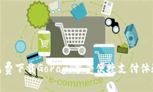 免费下载GoPay，享受便捷支付体验