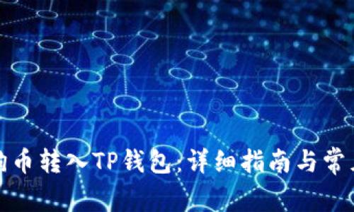 如何将狗狗币转入TP钱包：详细指南与常见问题解答