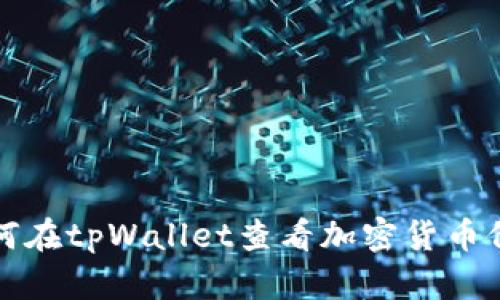 如何在tpWallet查看加密货币价格