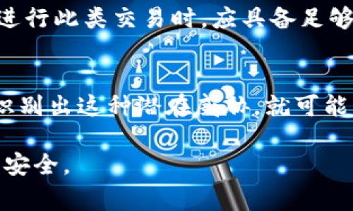 tpWallet提示“危险”的意思通常是警告用户在使用该钱包进行交易或与其相关操作时可能面临的风险。这类提示可能源于多种原因，例如网络安全威胁、交易的准确性、潜在的诈骗风险等。以下是一些可能引发此类提示的原因：

1. 网络安全问题
当tpWallet检测到可能的网络攻击，例如钓鱼攻击、恶意软件感染或其他可疑活动时，它可能会发出“危险”警告。这通常是为了保护用户的资产和隐私。用户应确保其设备和网络安全，避免在不安全的环境下使用钱包。

2. 交易确认问题
如果用户尝试进行交易但没有经过适当的验证，该钱包可能会提示“危险”。例如，未确认的交易或来自不熟悉地址的转账请求都可能引发此类警告。用户应该仔细审查每一次交易，确保其安全性。

3. 账户异常活动
账户在异常设备上登录，或者频繁进行不寻常的交易时，tpWallet会发出警告。这些活动可能表明账户已被盗或受到威胁，因此用户应及时采取措施，如更改密码和启用两因素认证。

4. 软件更新情况
tpWallet本身的安全性也与其更新情况密切相关。若发出“危险”警告，可能是因为用户未及时更新钱包软件，导致系统存在漏洞。用户应定期检查更新，确保使用最新版钱包软件，以获得最新的安全防护。

5. 智能合约风险
如果tpWallet涉及到智能合约的操作，警告可能是由于合约本身的漏洞或潜在的安全问题。用户在进行此类交易时，应具备足够的合约相关知识，并在必要时咨询专业人士的意见。

6. 社交工程攻击
一些黑客可能利用社交 engineering 方法，试图误导用户提供个人信息或发送资金。若tpWallet识别出这种潜在威胁，就可能发出“危险”警告。用户应始终保持警惕，尤其是在接到可疑信息或请求时，切勿轻信。

总之，当tpWallet提示“危险”时，用户应高度重视，并采取相应的保护性能措施来确保账户和资产的安全。