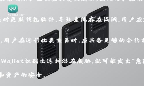 tpWallet提示“危险”的意思通常是警告用户在使用该钱包进行交易或与其相关操作时可能面临的风险。这类提示可能源于多种原因，例如网络安全威胁、交易的准确性、潜在的诈骗风险等。以下是一些可能引发此类提示的原因：

1. 网络安全问题
当tpWallet检测到可能的网络攻击，例如钓鱼攻击、恶意软件感染或其他可疑活动时，它可能会发出“危险”警告。这通常是为了保护用户的资产和隐私。用户应确保其设备和网络安全，避免在不安全的环境下使用钱包。

2. 交易确认问题
如果用户尝试进行交易但没有经过适当的验证，该钱包可能会提示“危险”。例如，未确认的交易或来自不熟悉地址的转账请求都可能引发此类警告。用户应该仔细审查每一次交易，确保其安全性。

3. 账户异常活动
账户在异常设备上登录，或者频繁进行不寻常的交易时，tpWallet会发出警告。这些活动可能表明账户已被盗或受到威胁，因此用户应及时采取措施，如更改密码和启用两因素认证。

4. 软件更新情况
tpWallet本身的安全性也与其更新情况密切相关。若发出“危险”警告，可能是因为用户未及时更新钱包软件，导致系统存在漏洞。用户应定期检查更新，确保使用最新版钱包软件，以获得最新的安全防护。

5. 智能合约风险
如果tpWallet涉及到智能合约的操作，警告可能是由于合约本身的漏洞或潜在的安全问题。用户在进行此类交易时，应具备足够的合约相关知识，并在必要时咨询专业人士的意见。

6. 社交工程攻击
一些黑客可能利用社交 engineering 方法，试图误导用户提供个人信息或发送资金。若tpWallet识别出这种潜在威胁，就可能发出“危险”警告。用户应始终保持警惕，尤其是在接到可疑信息或请求时，切勿轻信。

总之，当tpWallet提示“危险”时，用户应高度重视，并采取相应的保护性能措施来确保账户和资产的安全。