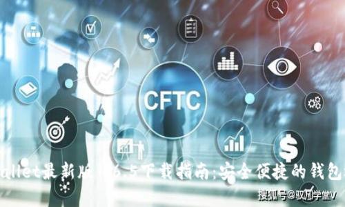 tpWallet最新版1.6.5下载指南：安全便捷的钱包选择