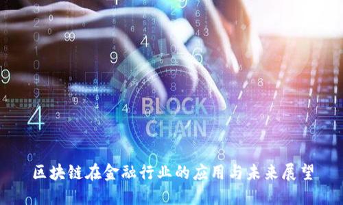 区块链在金融行业的应用与未来展望
