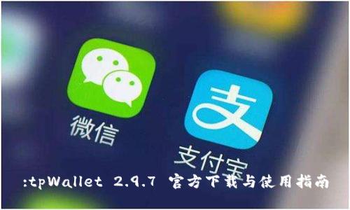 :tpWallet 2.9.7 官方下载与使用指南