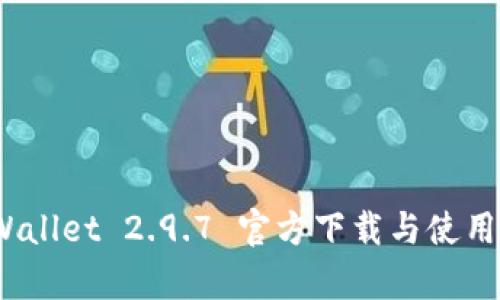 :tpWallet 2.9.7 官方下载与使用指南