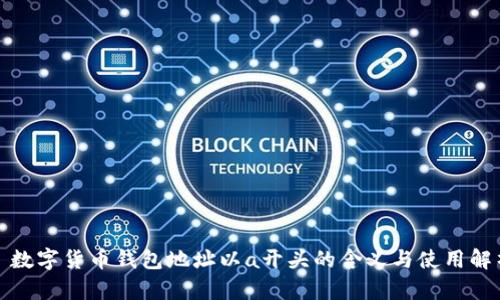 : 数字货币钱包地址以a开头的含义与使用解析