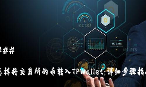 ### 

怎样将交易所的币转入TPWallet：详细步骤指南