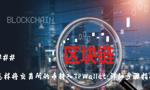 ### 

怎样将交易所的币转入TPWallet：详细步骤指南