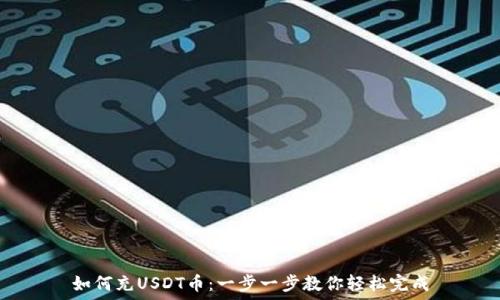   
如何充USDT币：一步一步教你轻松完成