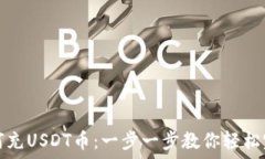   如何充USDT币：一步一步