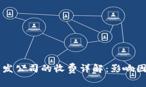 区块链钱包开发公司的收费详解：影响因素与价格范围