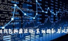 区块链钱包抽奖活动：真