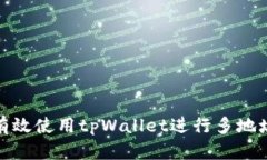 如何有效使用tpWallet进行多