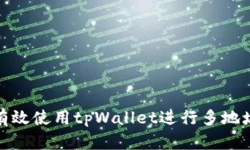 如何有效使用tpWallet进行多地址转账