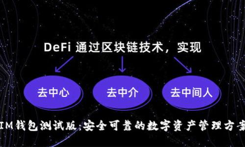 IM钱包测试版：安全可靠的数字资产管理方案