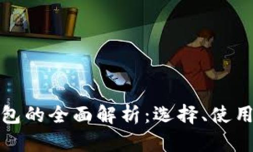 数字货币钱包的全面解析：选择、使用与安全指南