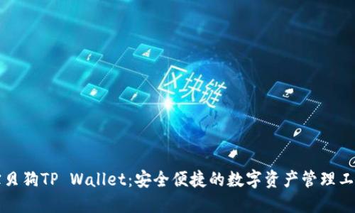 宝贝狗TP Wallet：安全便捷的数字资产管理工具
