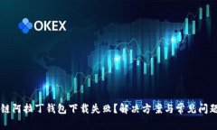 区块链阿拉丁钱包下载失