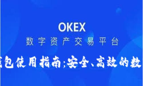 TP电脑端钱包使用指南：安全、高效的数字资产管理