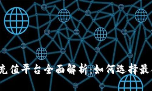 808pay钱包充充值平台全面解析：如何选择最合适的充值渠道