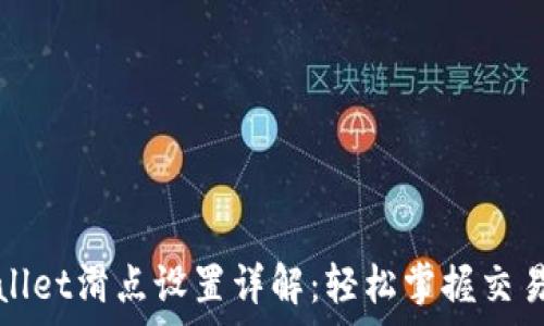   
tpWallet滑点设置详解：轻松掌握交易策略