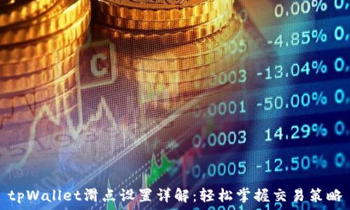   
tpWallet滑点设置详解：轻松掌握交易策略
