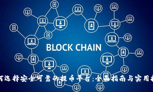 如何选择安全可靠的提币平台：全面指南与实用技巧