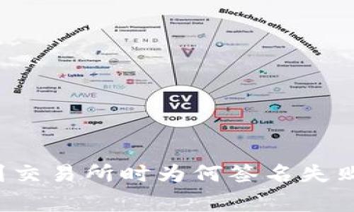 tpWallet提币到交易所时为何签名失败？常见问题解答