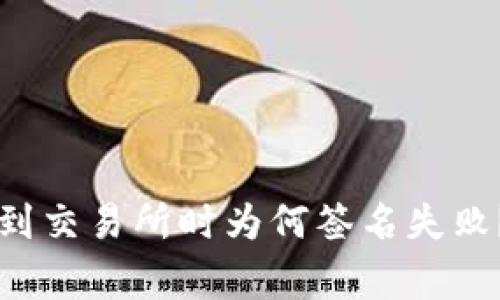 tpWallet提币到交易所时为何签名失败？常见问题解答