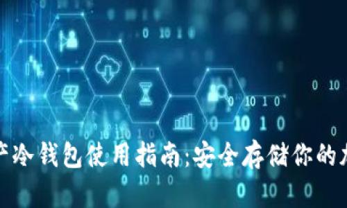 数字资产冷钱包使用指南：安全存储你的加密资产