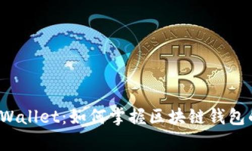  深入了解tpWallet：如何掌握区块链钱包的使用与操作