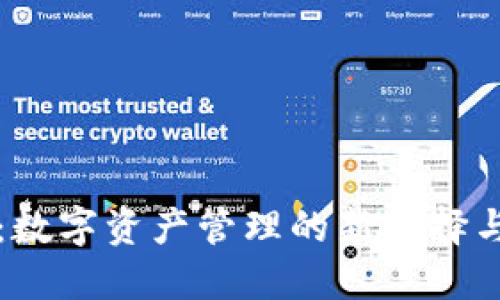 TPWallet：数字资产管理的新选择与打金攻略