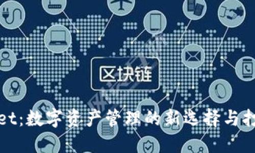 TPWallet：数字资产管理的新选择与打金攻略