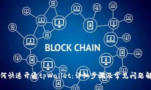 如何快速开通tpWallet：详细步骤及常见问题解析