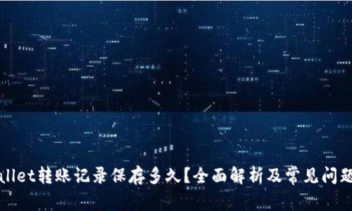tpWallet转账记录保存多久？全面解析及常见问题解答