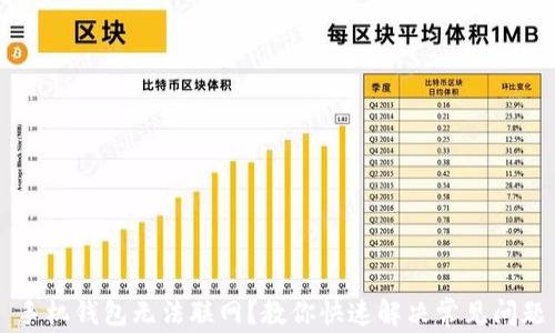 
手机钱包无法联网？教你快速解决常见问题
