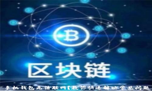 
手机钱包无法联网？教你快速解决常见问题