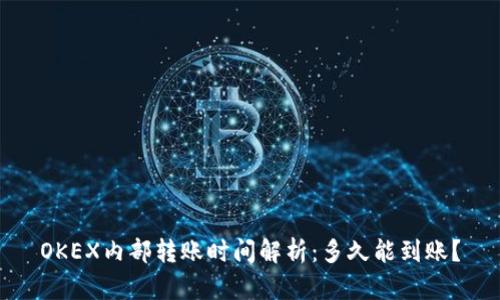 OKEX内部转账时间解析：多久能到账？